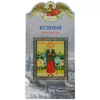 Ананичев Александр Сергеевич "Ксения. Твое святое имя. Книга-подарок. Большой формат"