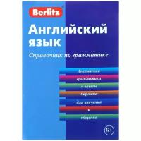 Berlitz. Английский язык. Справочник по грамматике