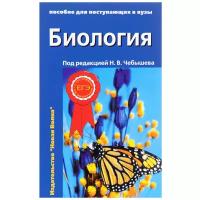 Учебное пособие Новая волна Пособие для поступающих в вузы. Биология. Часть 2. 2019 год, Н. В. Чебышев