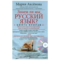 Мария Аксенова "Знаем ли мы русский язык? Книга 2 (+ DVD-ROM)"