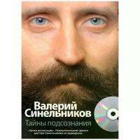 Валерий Синельников "Тайны подсознания (+ CD-ROM)"