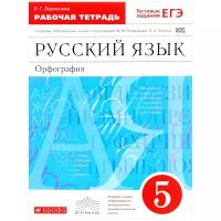 Ларионова Л.Г. "Русский язык. Орфография. 5 класс. Рабочая тетрадь с тестовыми заданиями ЕГЭ"