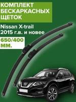 Комплект щеток стеклоочистителя для Nissan X-trail / Xtrail ( c 2015 г. в. и новее ) 650 и 400 мм / Дворники для автомобиля / щетки Ниссан х трейл