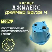 Джилекс корпус Джамбо 50/28 Ч (чугунный, оригинал) (KOR5028CH)