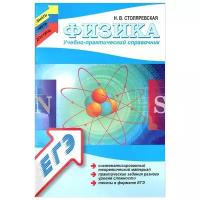 Столяревская Наталья Владиславовна "Физика. Учебно-практический справочник"