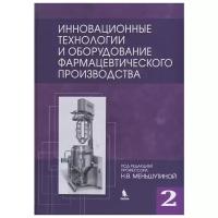 Меньшутина Н. В. "Инновационные технологии и оборудование фармацевтического производства. Том 2"