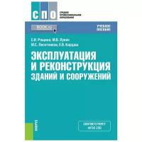 Лисятников Михаил Сергеевич "Эксплуатация и реконструкция зданий и сооружений. Учебное пособие"