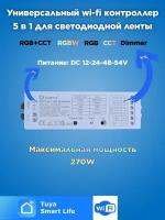 Контроллер для светодиодной ленты (cветодиодный смарт-контроллер 5 в 1) WIFI | 270Вт | Smart life - Алиса