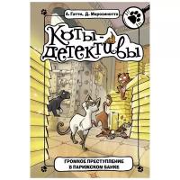 Морозинотто Д., Гатти А. "Котя-детективы. Громкое преступление в парижском банке"