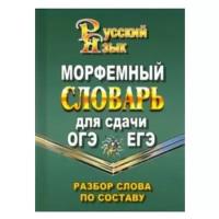 Словарь(Стандарт)(тв)(м/ф) Морфемный словарь д/сдачи ОГЭ и ЕГЭ Разбор слова по составу (сост.Федорова Т.Л.)