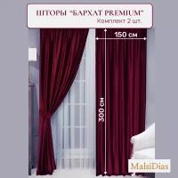 Шторы в комнату бархатные MalsiDias 300x150 комплект 2 шт, бордовые