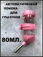 Поилка для грызунов 80ml, розовая