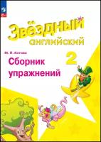 Баранова К.М. Английский язык. 2 класс. Звездный английский. Сборник упражнений / Котова. Новый ФП (Просвещение)