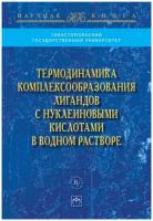 Термодинамика комплексообразования лигандов с нуклеиновыми кислотами в водном растворе