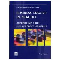 Нехаева Г.Б. "Английский язык для делового общения / Business English in practice"