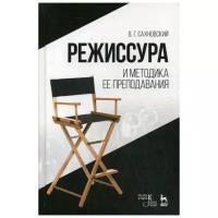 Сахновский В.Г. "Режиссура и методика ее преподавания. 4-е изд., стер."