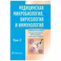 "Медицинская микробиология, вирусология и иммунология. Учебник. Том 2"