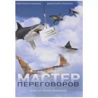 Светлана Резник, Дмитрий Гришин "Мастер переговоров. Игра по твоим правилам"