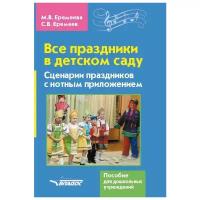 Еремеева М.В., Еремеев С.В. "Все праздники в детском саду. Сценарии праздников с нотным приложением. Пособие для дошкольных учреждений"