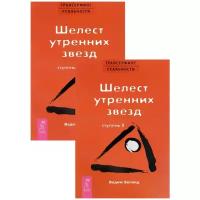 Вадим Зеланд "Трансерфинг реальности. Ступень 2. Шелест утренних звезд (комплект из 2 книг)"