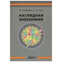 Кольман Я. "Наглядная биохимия 7-е изд."