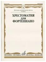 15888МИ Хрестоматия для ф-но: 4 класс ДМШ, Издательство "Музыка"