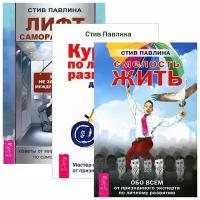 Лифт саморазвития. Курс по личному развитию для умных людей. Смелость жить (комплект из 3 книг)