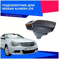 Подлокотник для Nissan Almera G15 2013+/ Ниссан Альмера G15 2013+