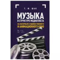 Шак Т.Ф. "Музыка в структуре медиатекста. На материале художественного и анимационного кино. 4-е изд., стер."