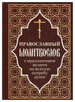 Православный молитвослов с приложением молитв на всякую потребу души