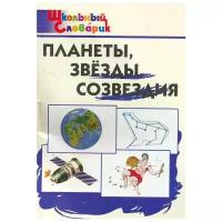 Киселева Н.Ю. "Планеты Звезды Созвездия Нач. школа"