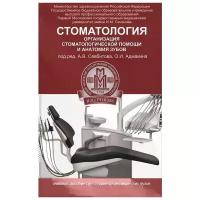 Стоматология. Организация стоматологической помощи и анатомия зубов. Учебное пособие | Севбитов Андрей Владимирович