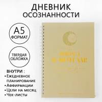 Дневник осознанности "Вперед к мечтам!" в тв. обл. с тиснением А5, 141 л