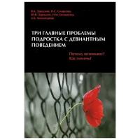 В. К. Зарецкий, Н. С. Смирнова, Ю. В. Зарецкий, Н. М. Евлашкина, А. Б. Холмогорова "Три главные проблемы подростка с девиантным поведением"