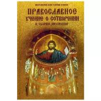 Буфеев К. "Православное учение о Сотворении и теория эволюции"