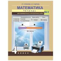 Математика. Тетрадь для проверочных и контрольных работ 4 кл. Ч.2. (к уч. ФГОС)