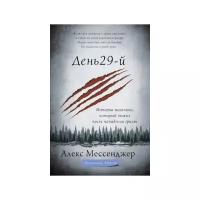 Мессенджер А. "Прочитать отрывок Искать в магазинах День 29-й. История мальчика, который выжил после нападения гризли"