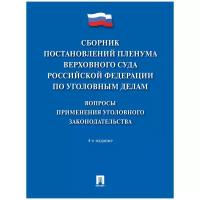 Хлебушкин А. Г. (сост.) "Сборник постановлений Пленума Верховного Суда РФ по уголовным делам: вопросы применения уголовного законодательства. 4-е изд"