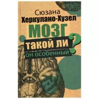 Херкулано-Хузел С. "Мозг. Такой ли он особенный?"