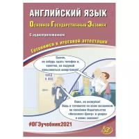 Веселова Ю. "ОГЭ 2021. Основной государственный экзамен. Английский язык."