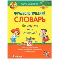 Баско Нина Васильевна "Фразеологический словарь. Почему мы так говорим? 1-4 классы"