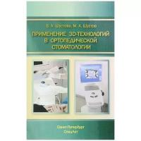 Шустова В.А., Шустов М.А. "Применение 3D-технологий в ортопедической стоматологии"