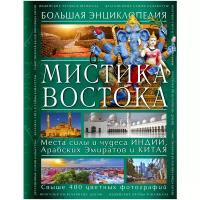 Савицкая С.В. "Мистика Востока. Большая энциклопедия"