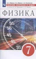 Физика. 7 класс. Сборник вопросов и задач. К учебнику И.М. Перышкина, А.И. Иванова