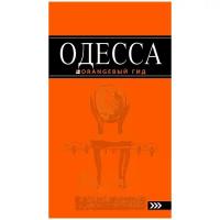 Одесса. Путеводитель