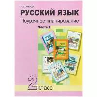 Русский язык. Поурочное планирование методов и приемов индивидуального подхода к учащимся ав условиях формированияя УУД. 2 класс. В 2-х частях. Часть 1 / Лаврова Н.М. / 2018