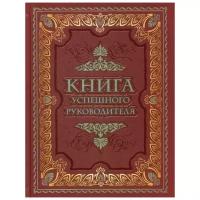 Книга успешного руководителя