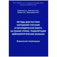 Методы диагностики нарушений глотания и логопедическая работа на ранних этапах реабилитации нейрохирургических больных. Клинические рекомендации. Горя