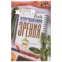 Гейден К. "Рецепты для улучшения зрения"