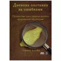 Клейн Тобиас "Дневник охотника за ошибками. Путешествие через джунгли проблем безопасности программного обеспечения"